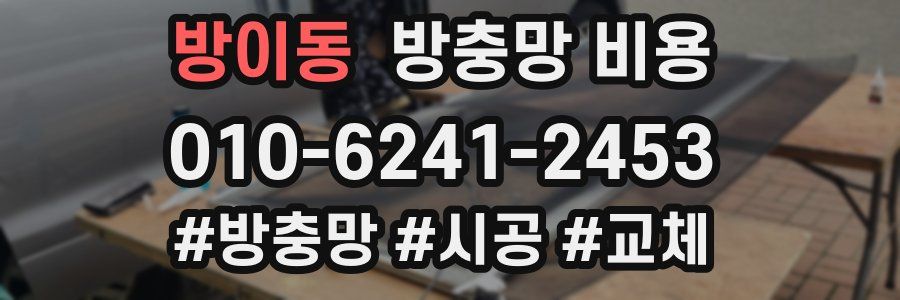 방이동 방충망 비용