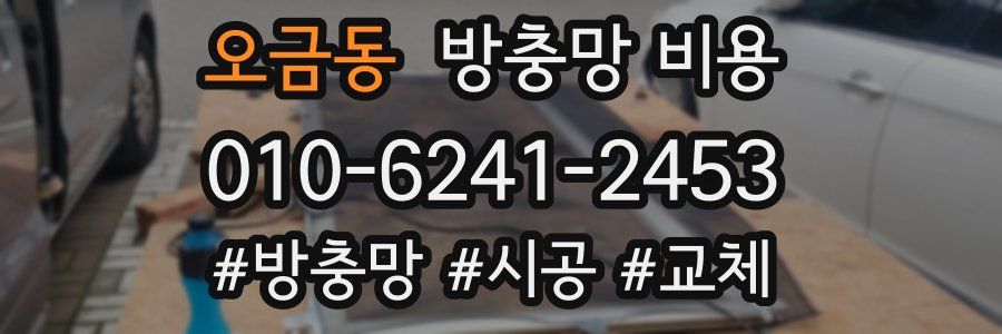 오금동 방충망 비용