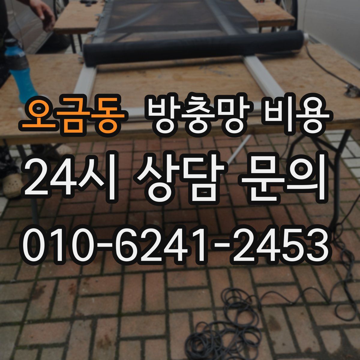 오금동 방충망 비용