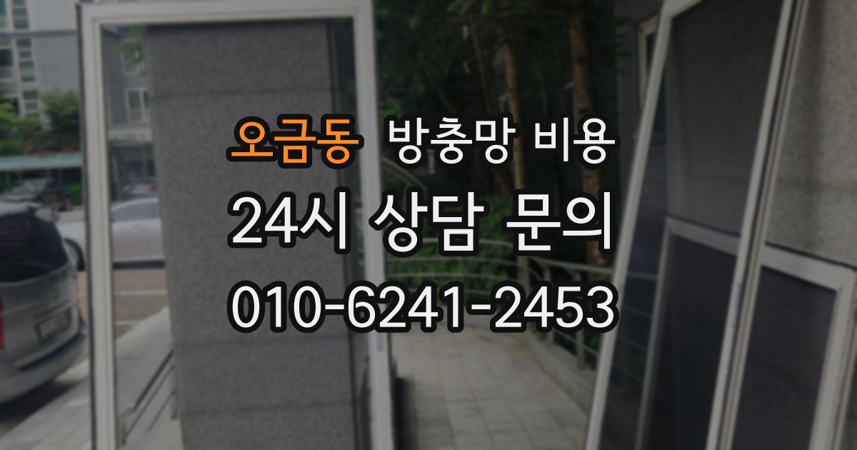 오금동 방충망 비용