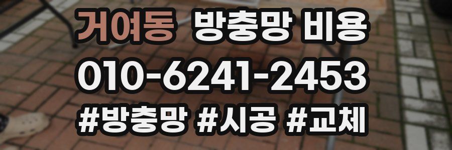 거여동 방충망 비용