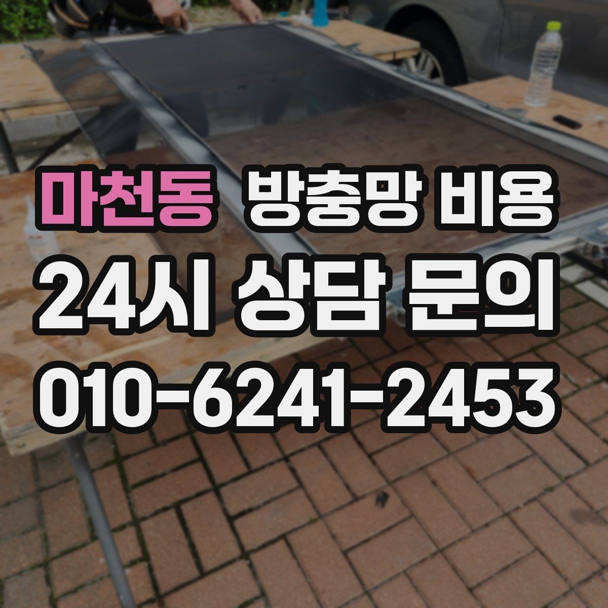 마천동 방충망 비용 선택 시 소재와 내구성 보는 법