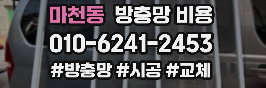 마천동 방충망 비용