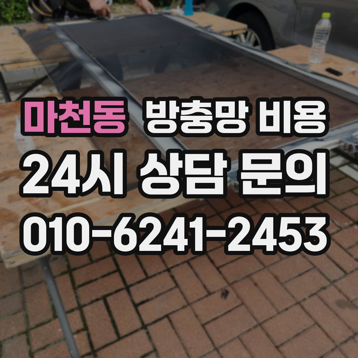 마천동 방충망 비용
