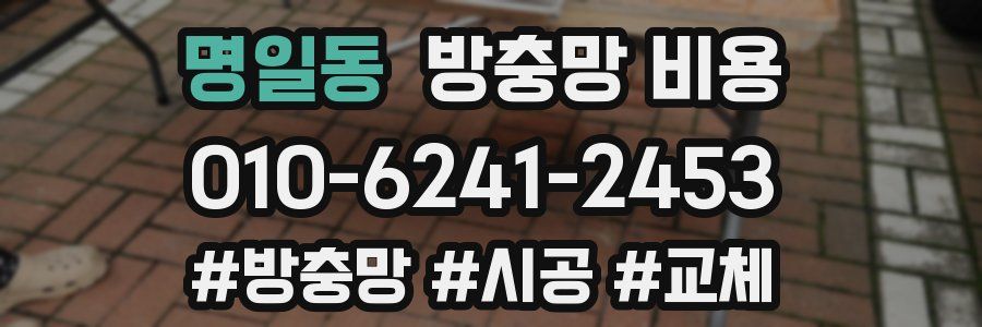 명일동 방충망 비용