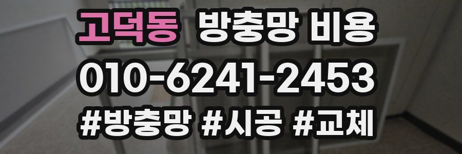 고덕동 방충망 비용