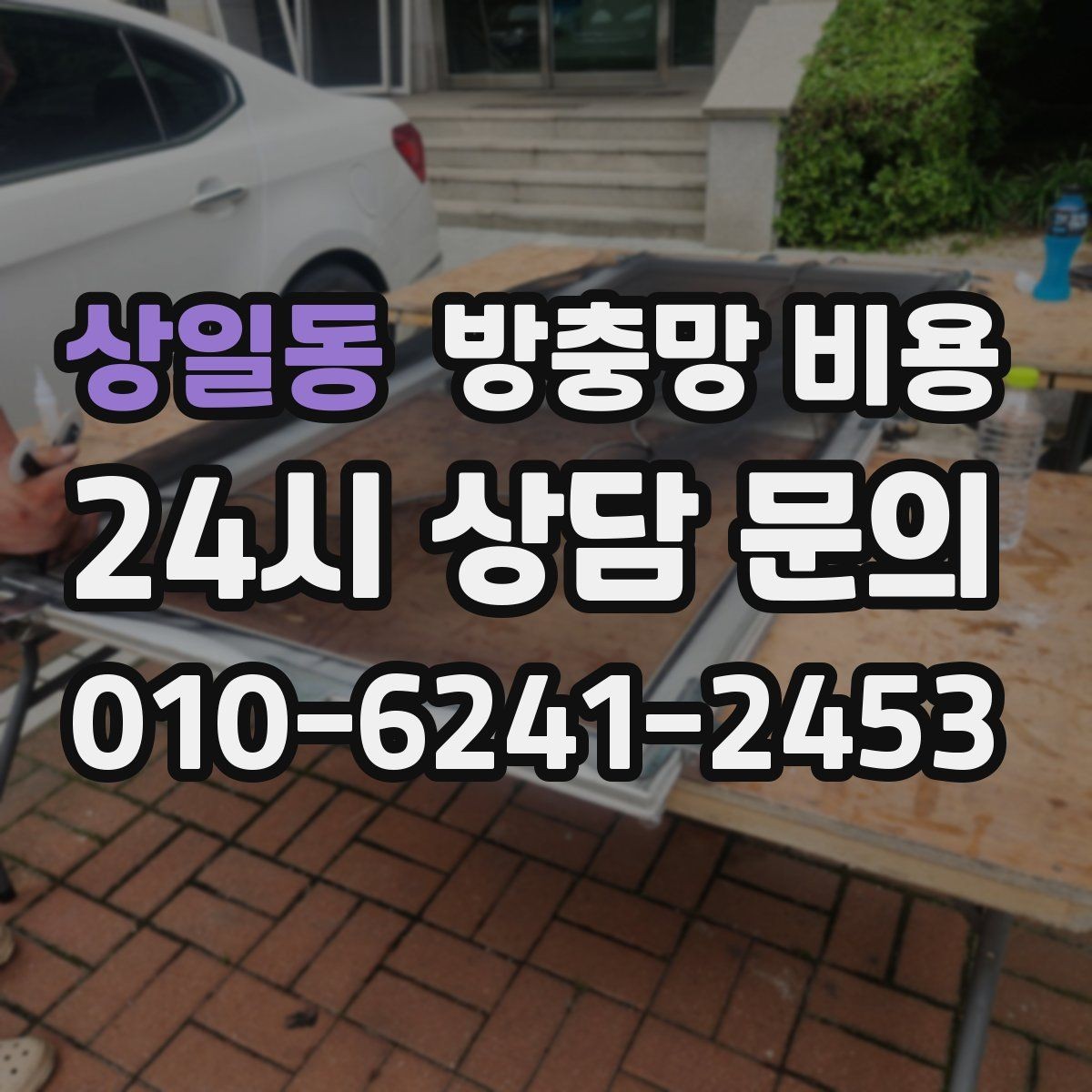 상일동 방충망 비용 제작 방식에 따른 차이를 정리