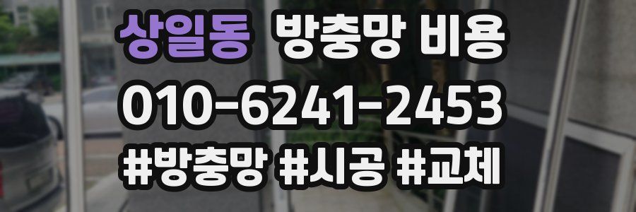 상일동 방충망 비용