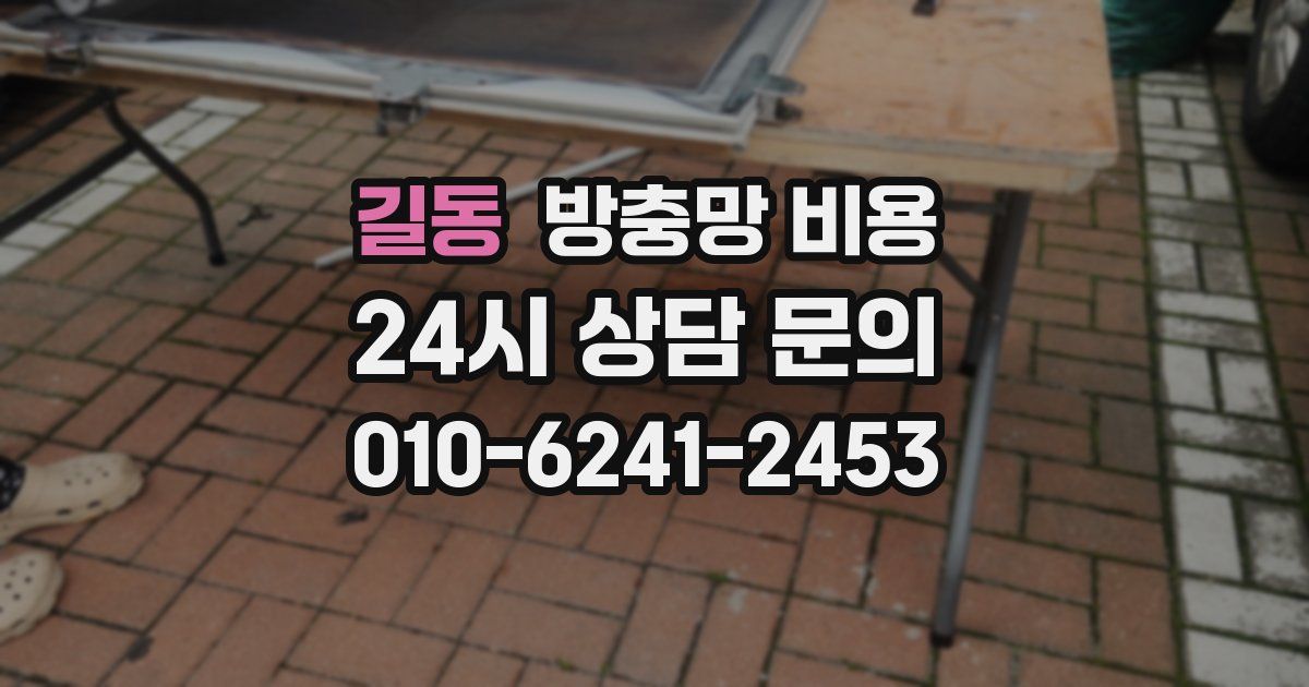 길동 방충망 비용