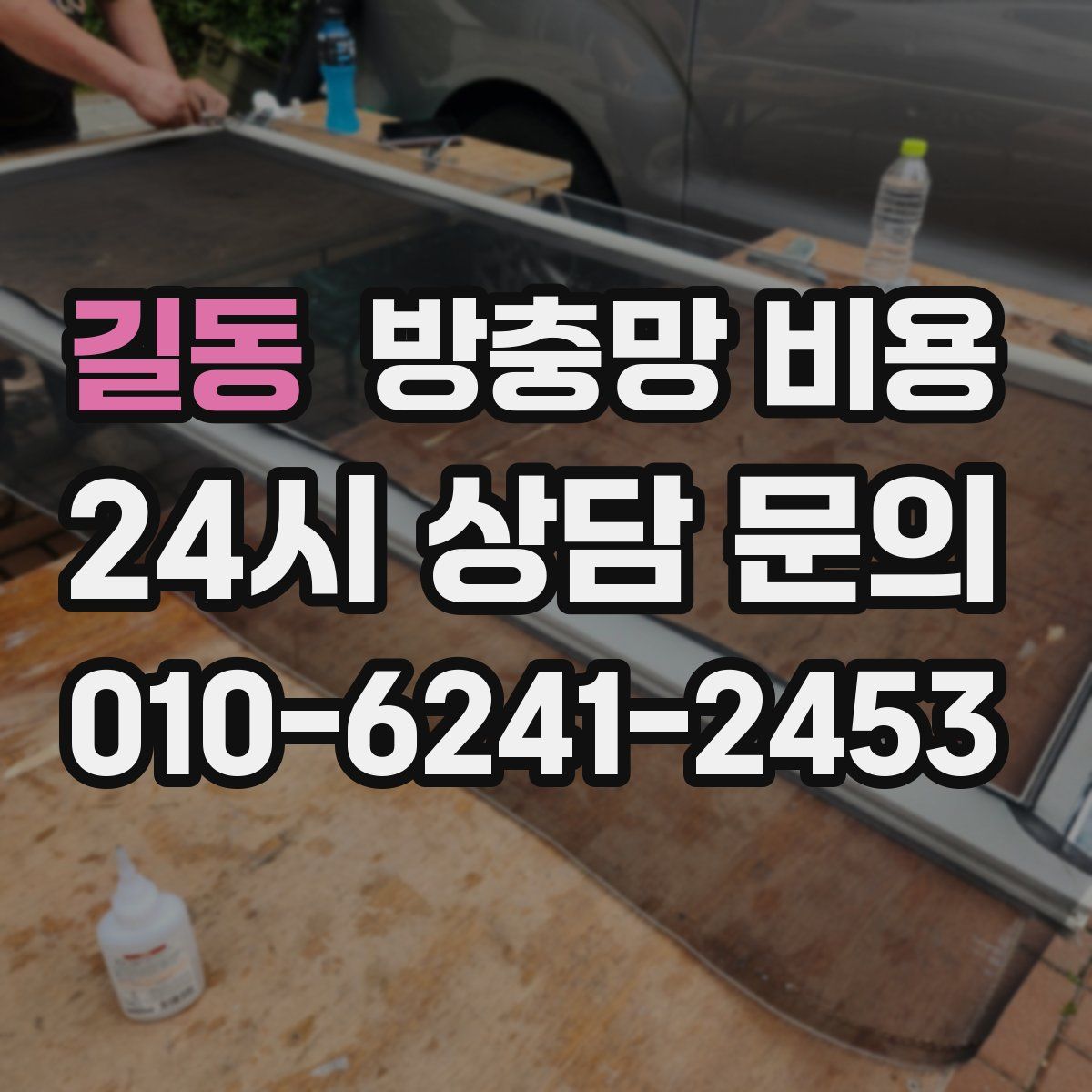 길동 방충망 비용