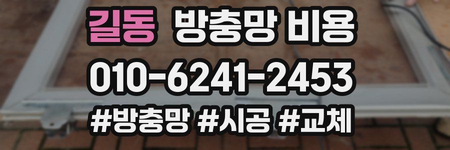 길동 방충망 비용
