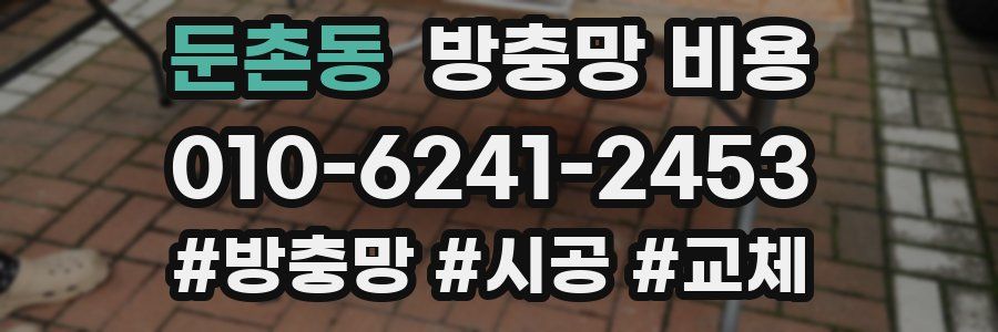 둔촌동 방충망 비용