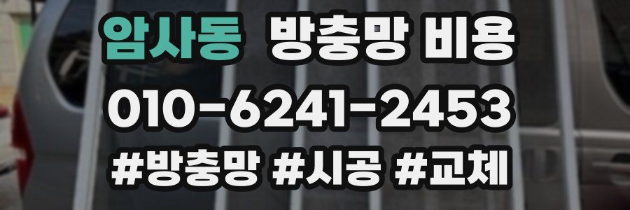 암사동 방충망 비용