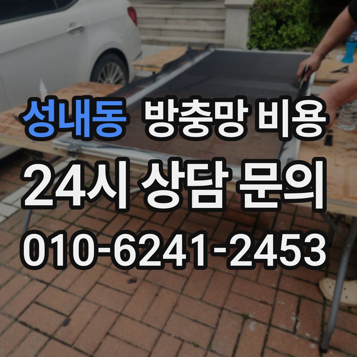 성내동 방충망 비용