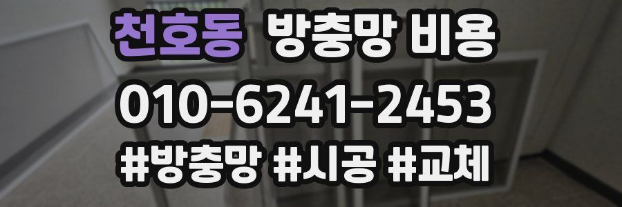 천호동 방충망 비용