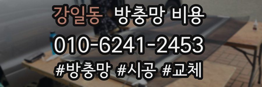 강일동 방충망 비용