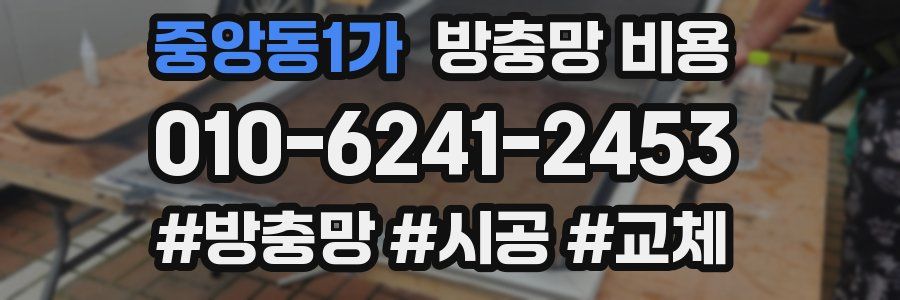 중앙동1가 방충망 비용