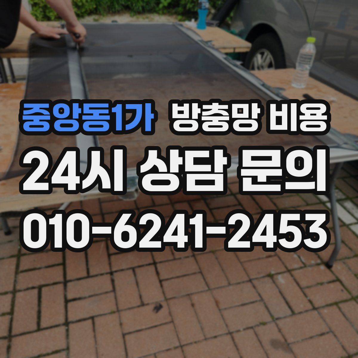중앙동1가 방충망 비용