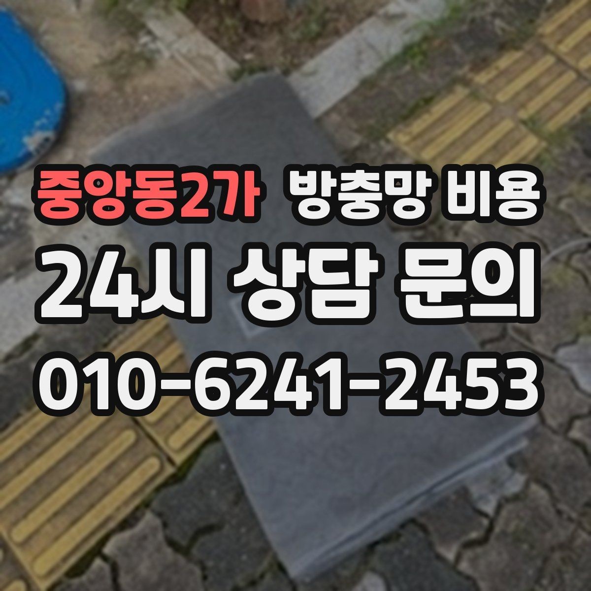 중앙동2가 방충망 비용 책정 방식이 궁금할 때 보는 기준