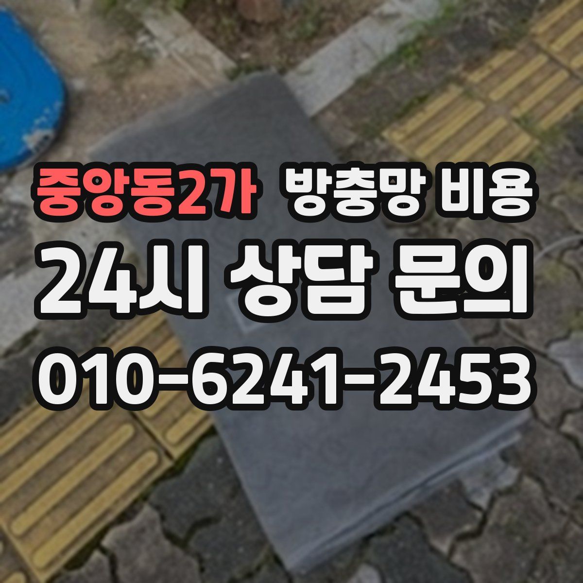 중앙동2가 방충망 비용