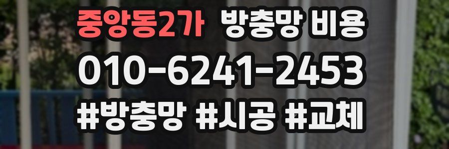 중앙동2가 방충망 비용