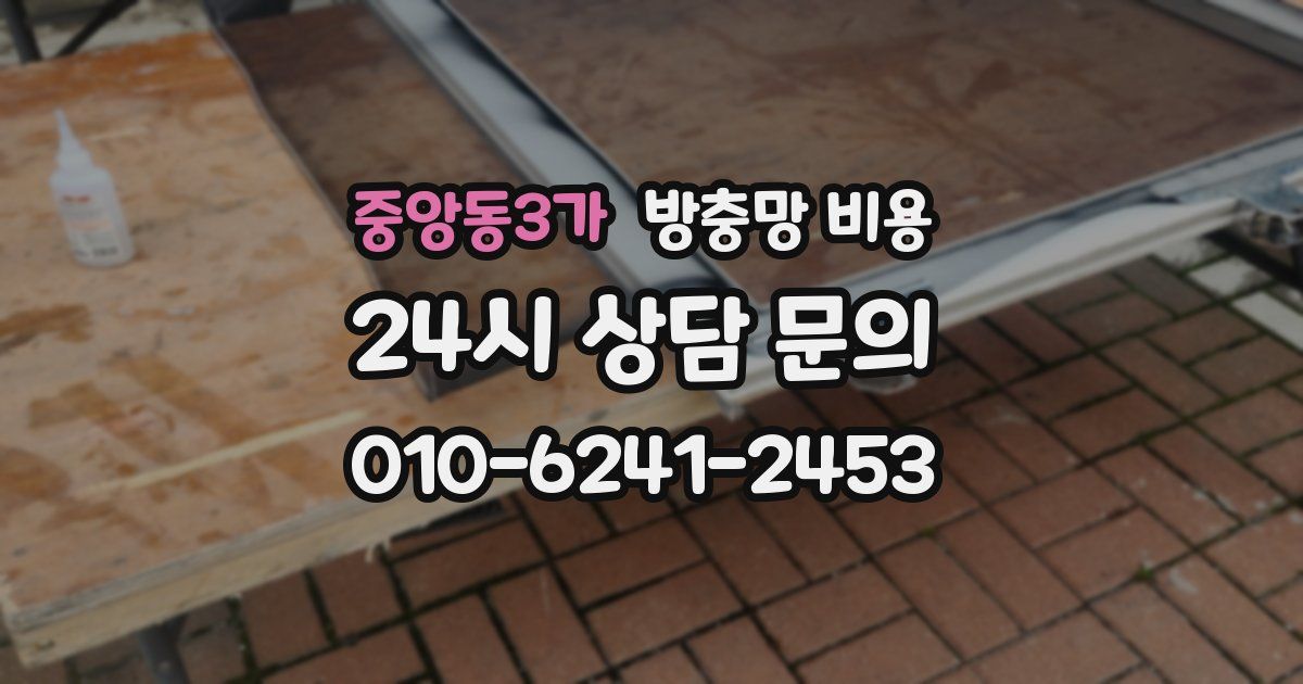 중앙동3가 방충망 비용