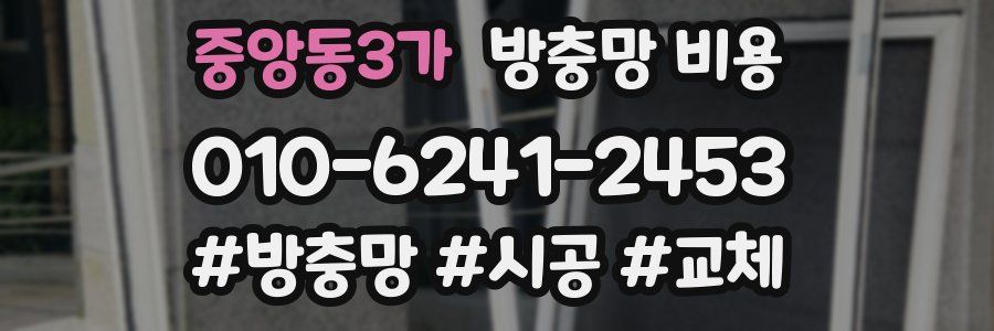 중앙동3가 방충망 비용
