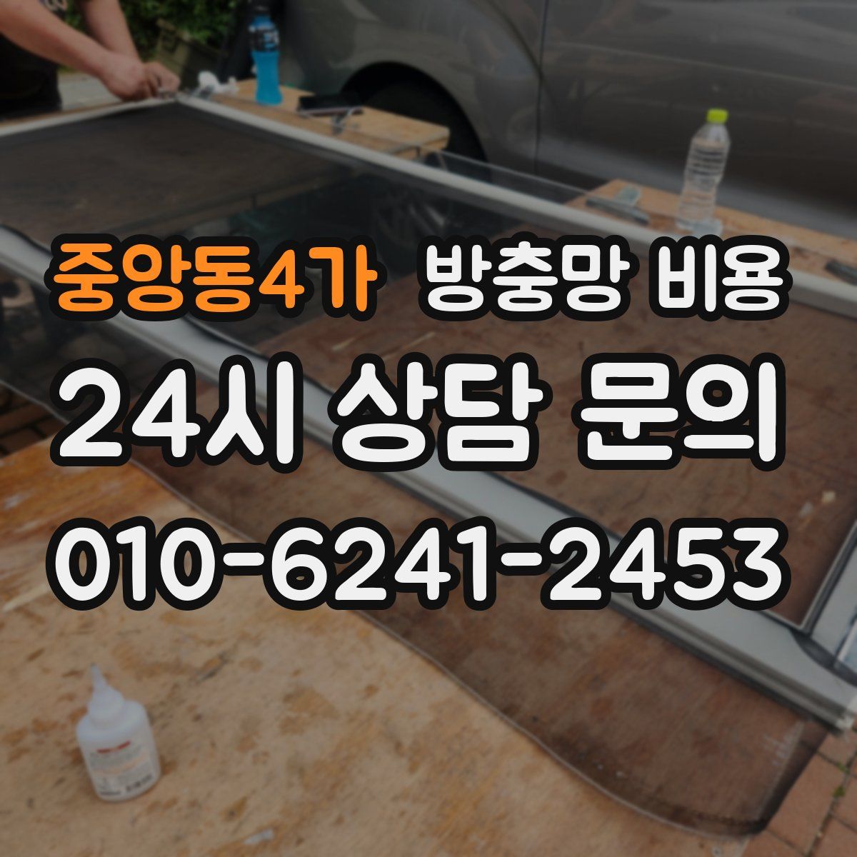 중앙동4가 방충망 비용