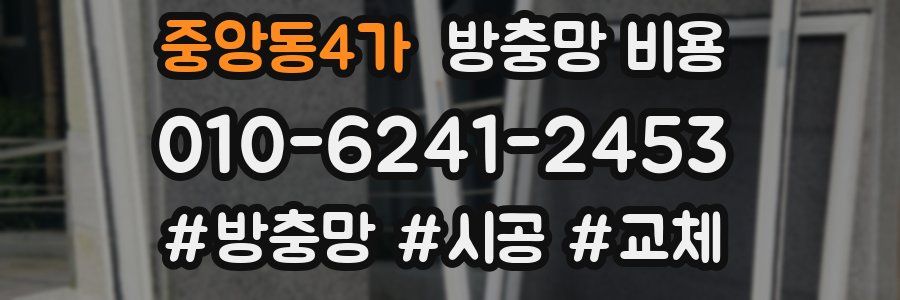 중앙동4가 방충망 비용