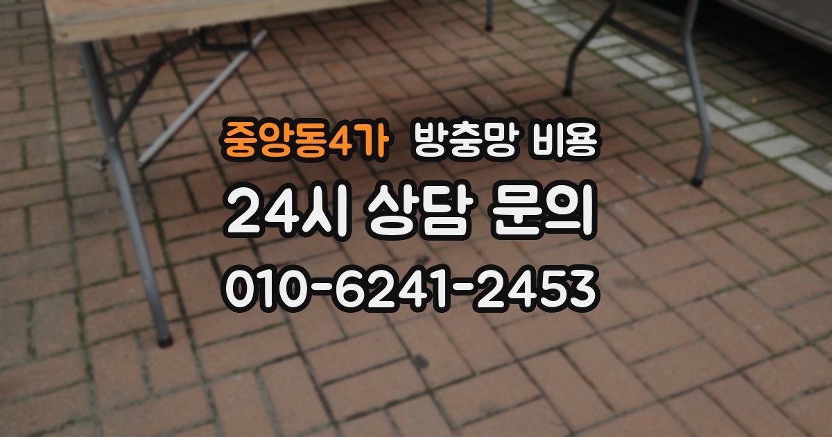 중앙동4가 방충망 비용