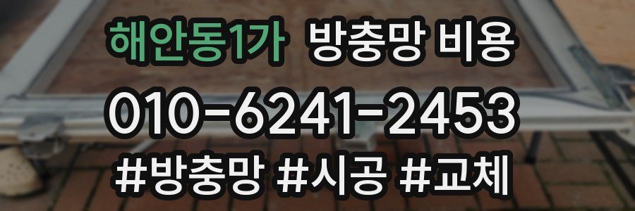해안동1가 방충망 비용