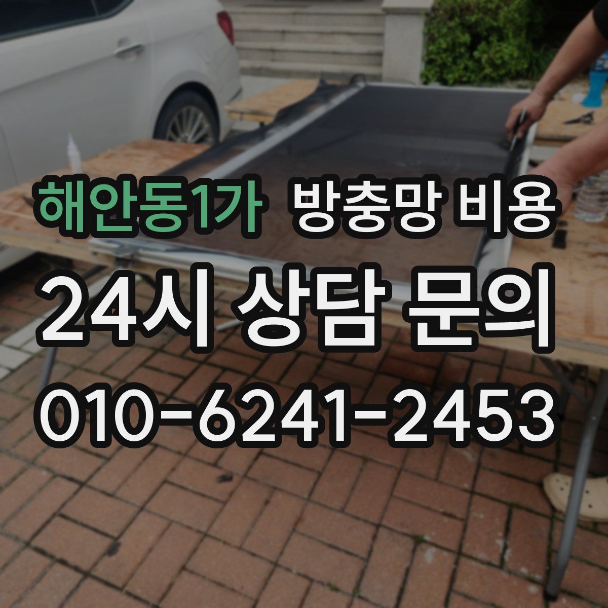 해안동1가 방충망 비용
