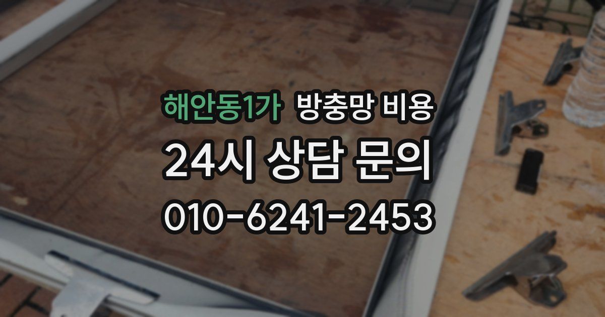 해안동1가 방충망 비용