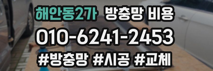 해안동2가 방충망 비용