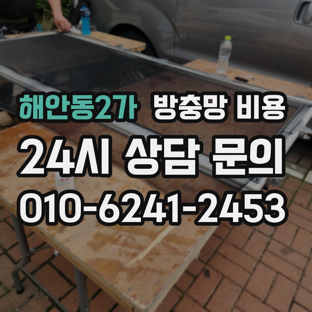 해안동2가 방충망 비용