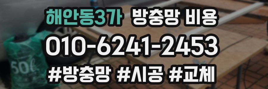해안동3가 방충망 비용