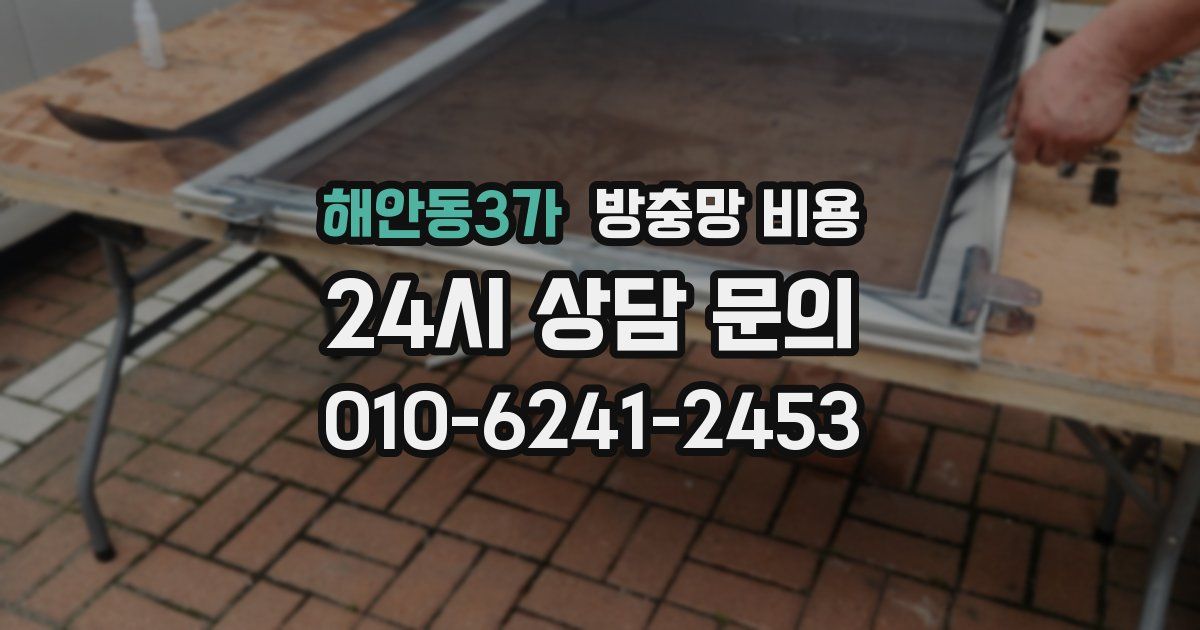해안동3가 방충망 비용