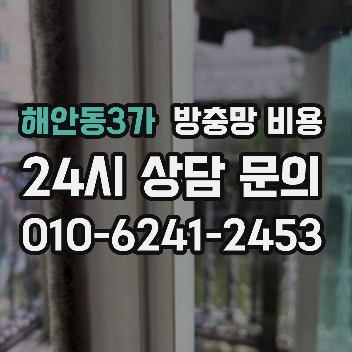 해안동3가 방충망 비용