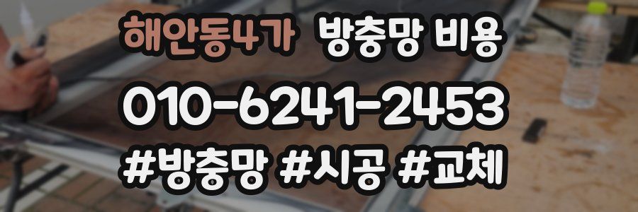 해안동4가 방충망 비용