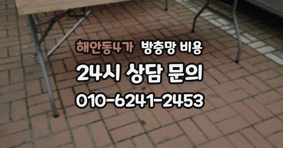해안동4가 방충망 비용