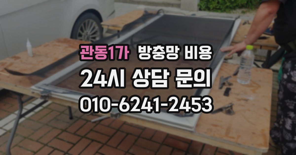 관동1가 방충망 비용