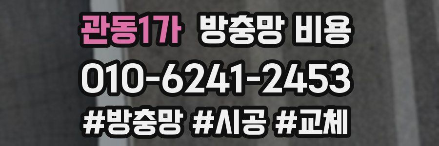 관동1가 방충망 비용