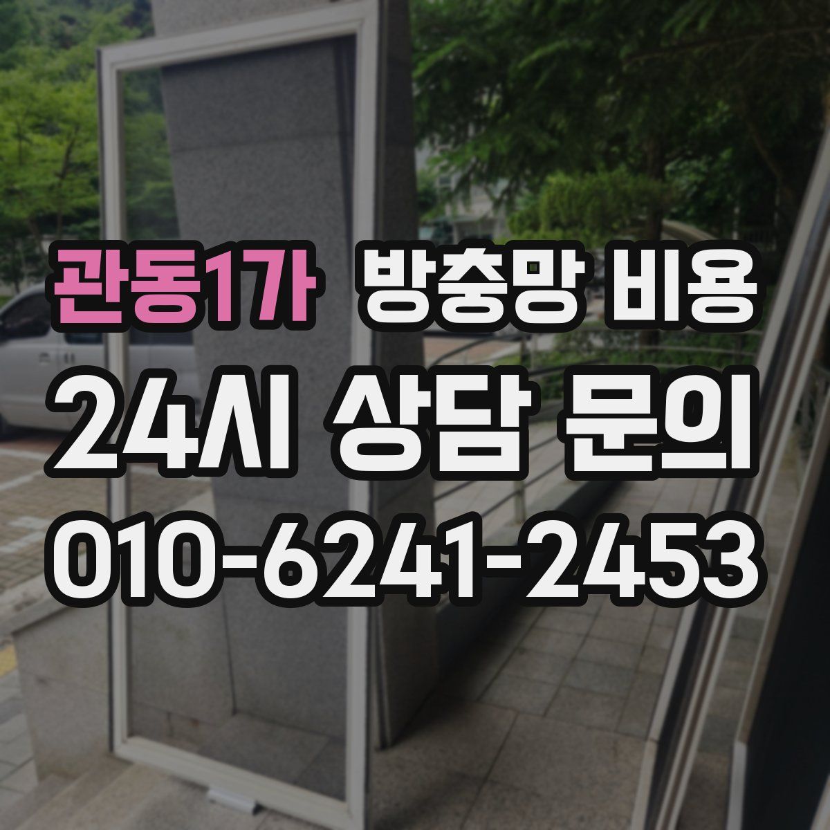 관동1가 방충망 비용