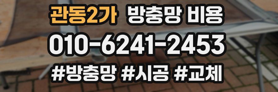 관동2가 방충망 비용