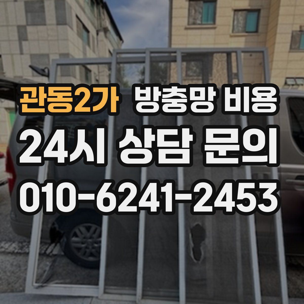 관동2가 방충망 비용