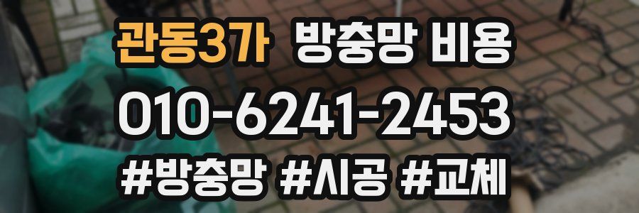 관동3가 방충망 비용