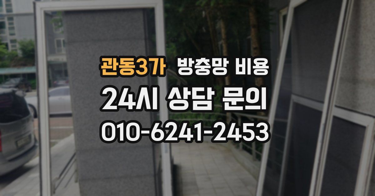 관동3가 방충망 비용