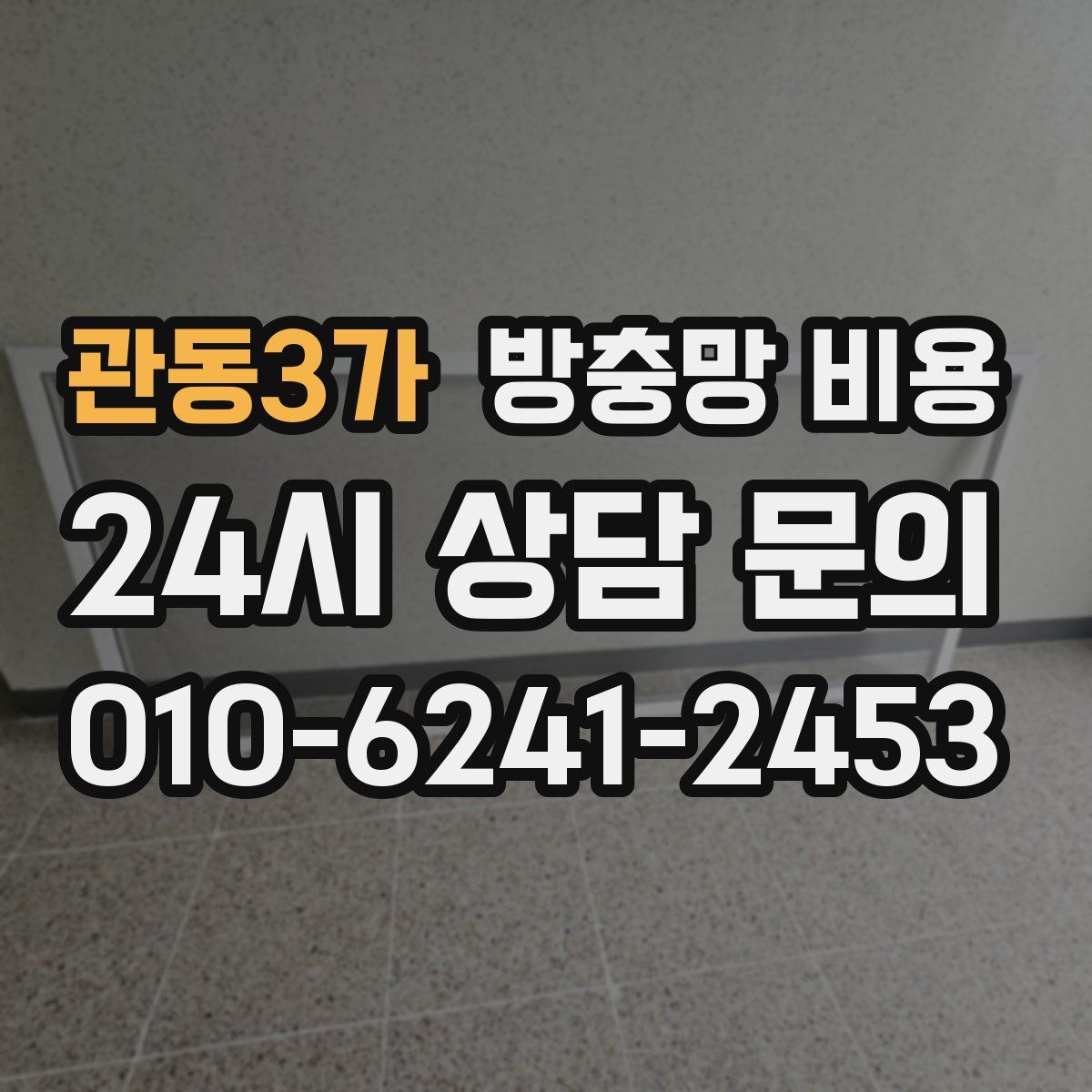 관동3가 방충망 비용