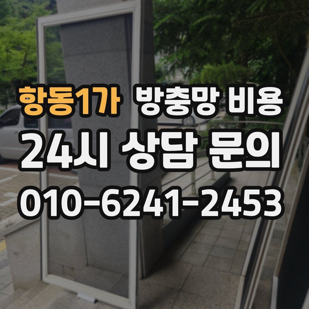 항동1가 방충망 비용 합리적 견적을 위한 준비 과정