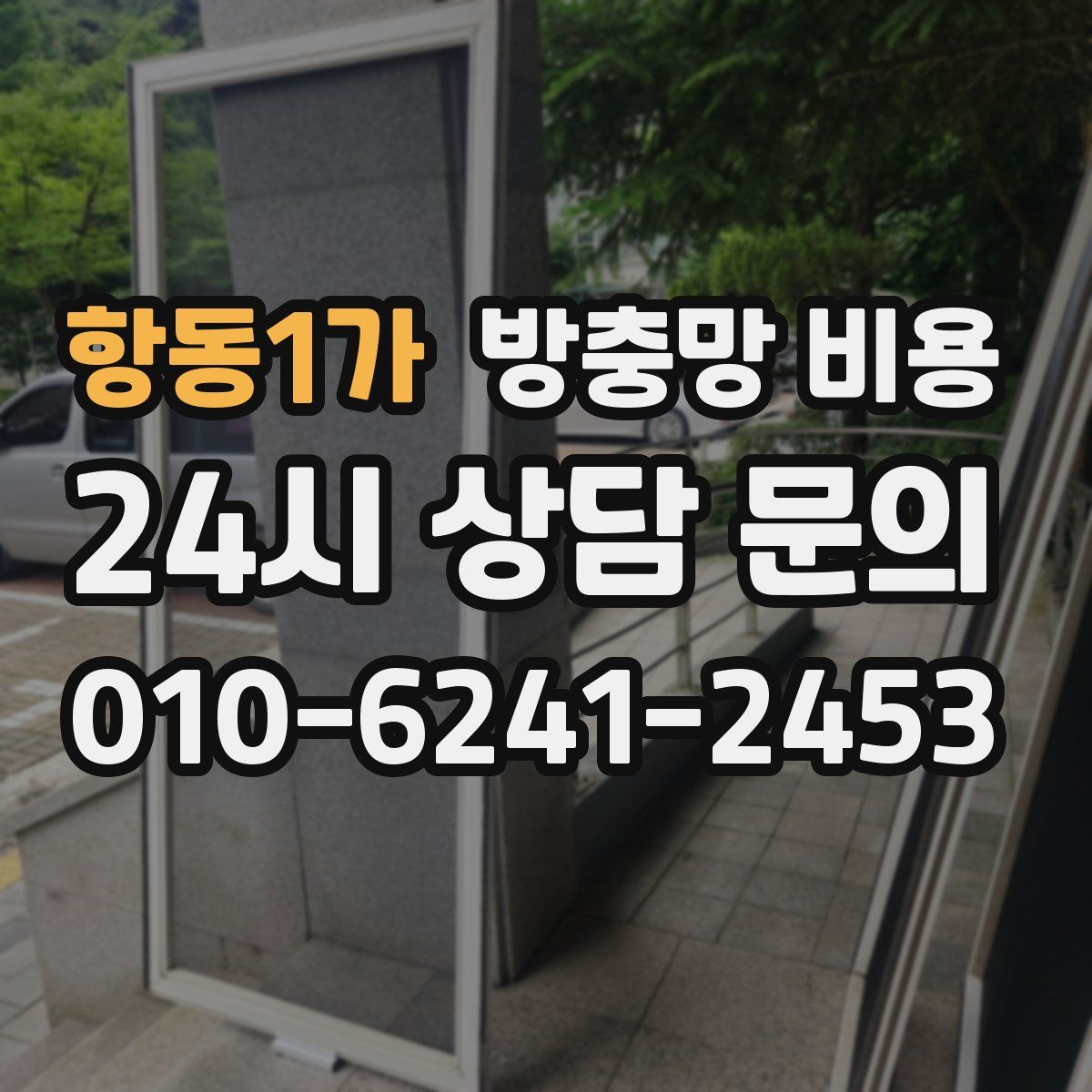 항동1가 방충망 비용